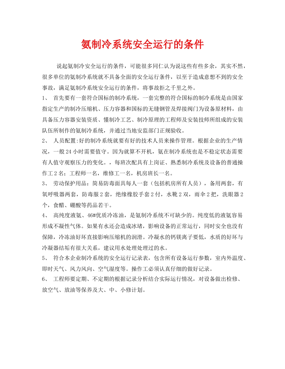 《安全管理》之氨制冷系统安全运行的条件 _第1页