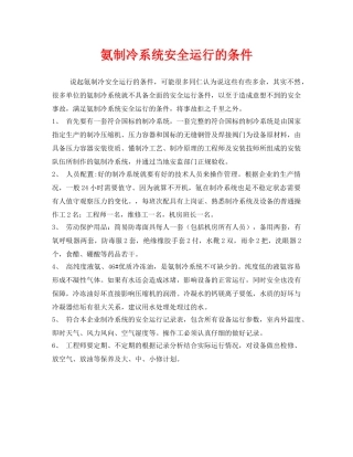《安全管理》之氨制冷系统安全运行的条件 
