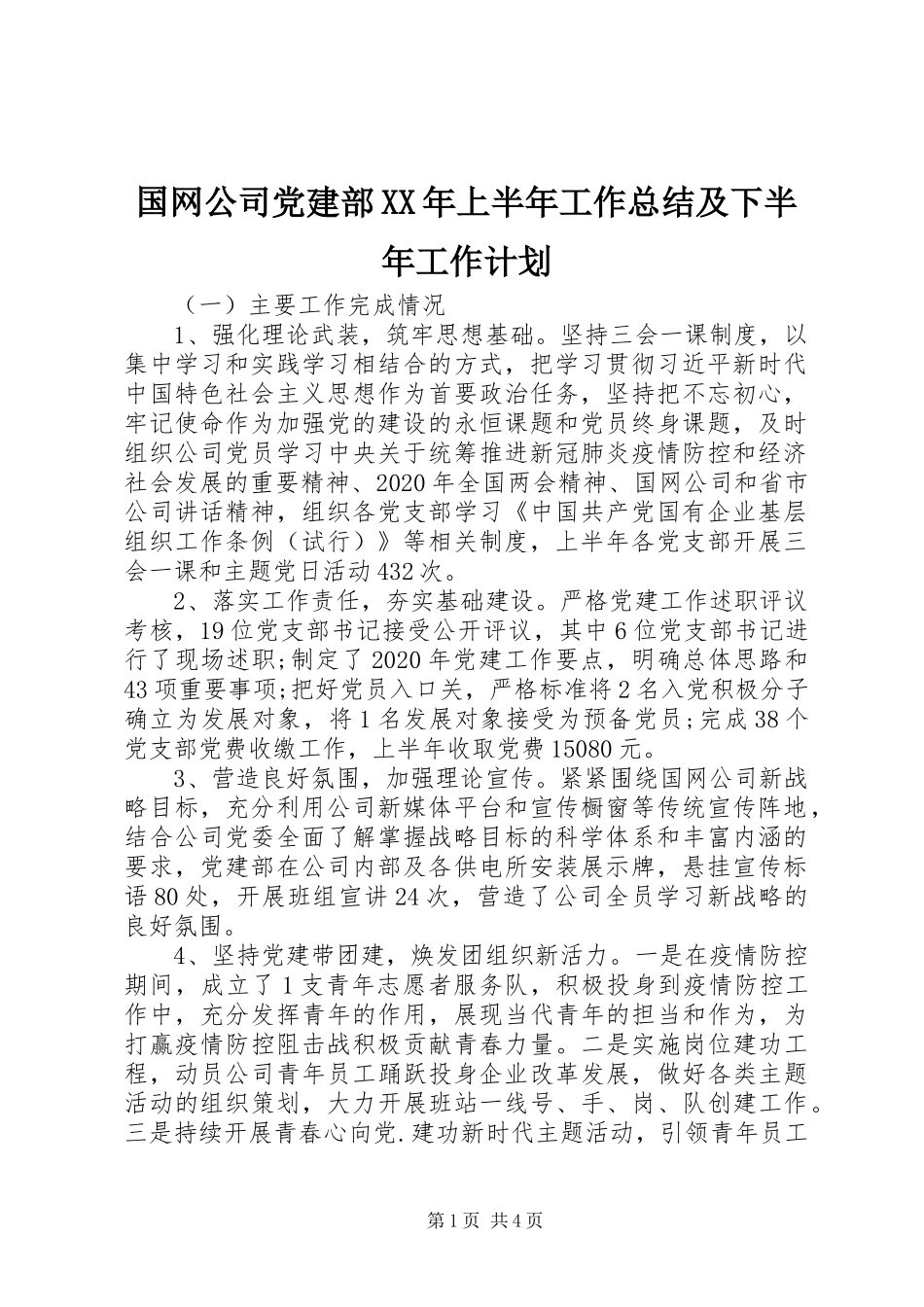 国网公司党建部XX年上半年工作总结及下半年工作计划_第1页