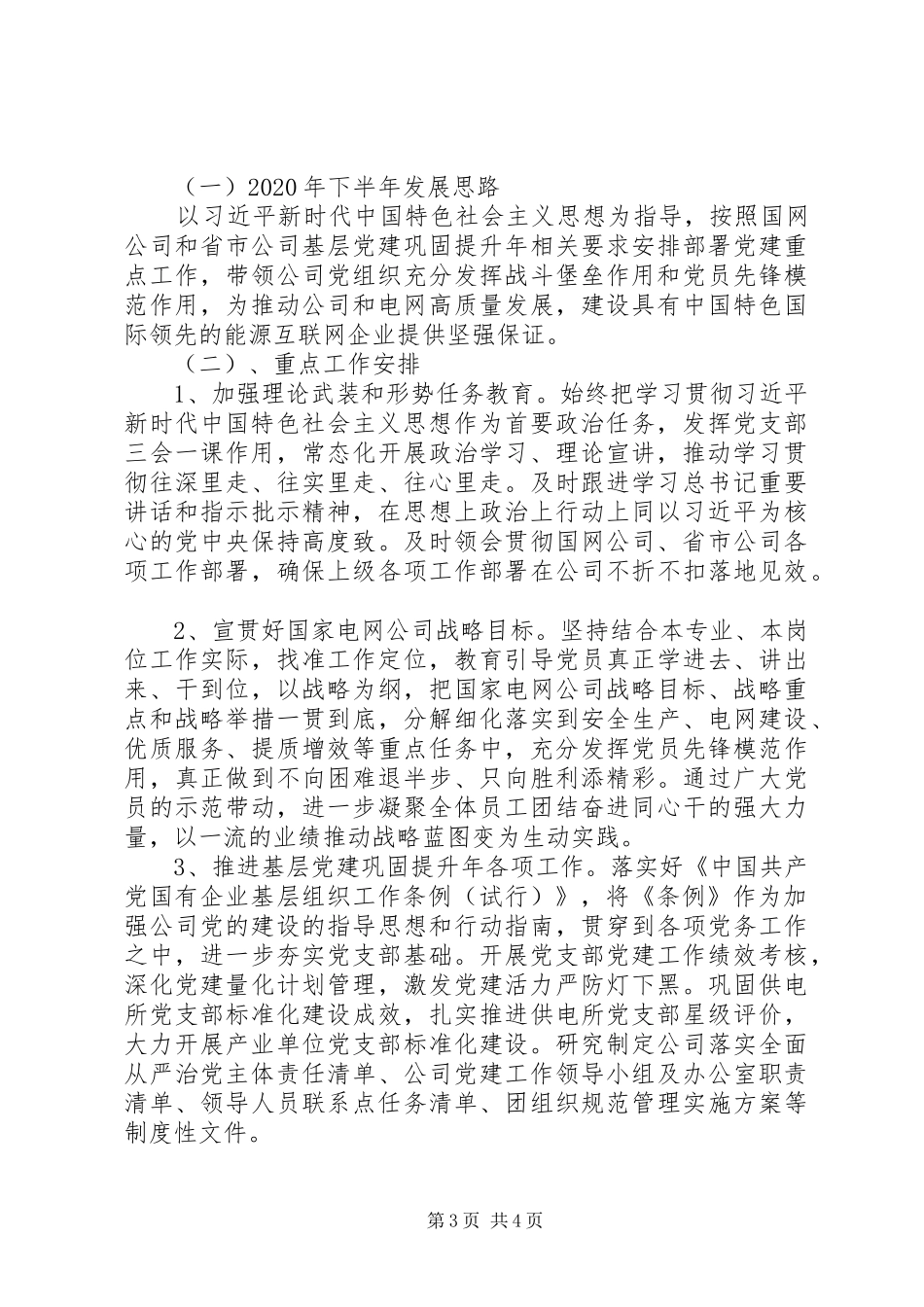 国网公司党建部XX年上半年工作总结及下半年工作计划_第3页