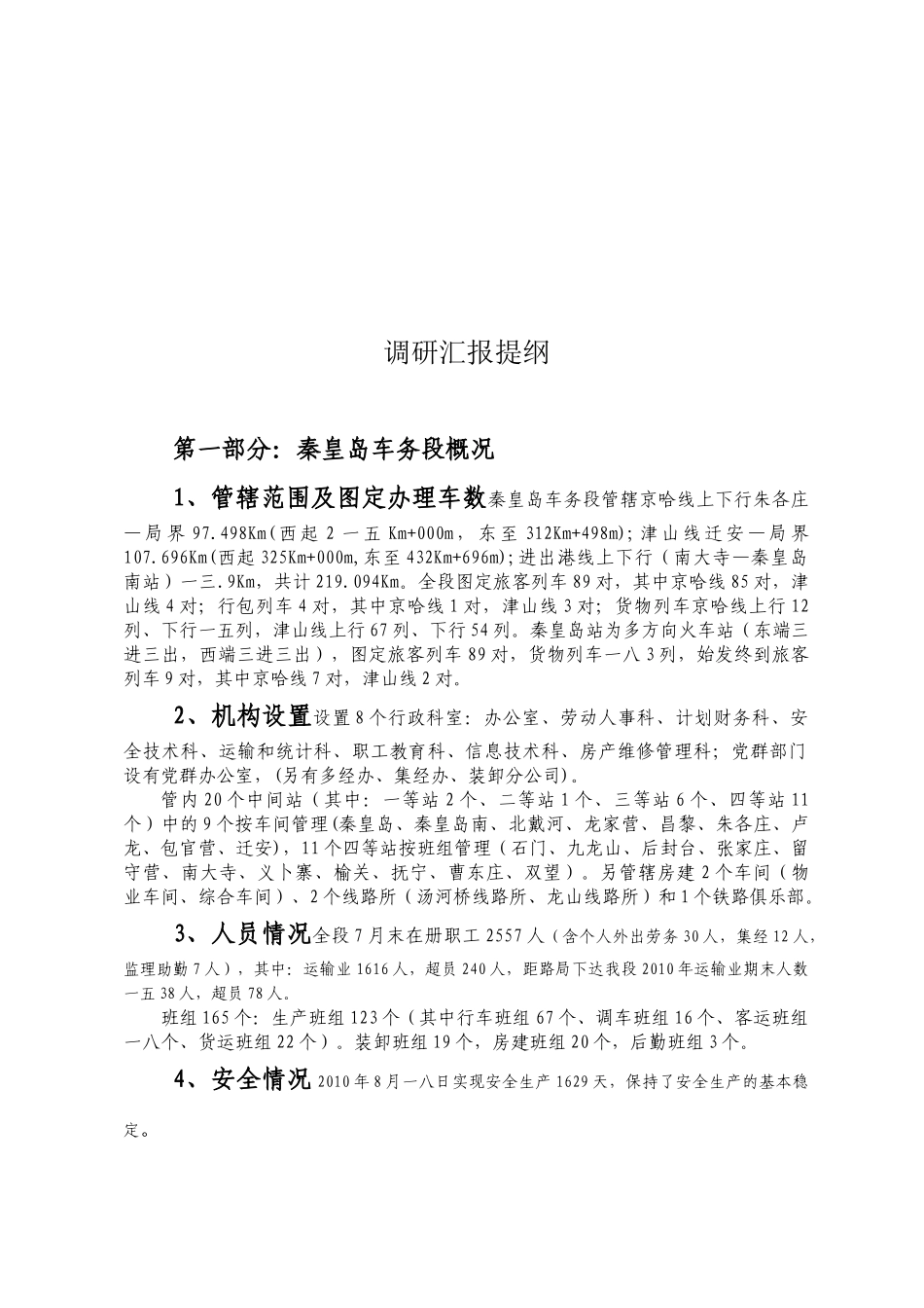 关于调研汇报的提纲_第1页