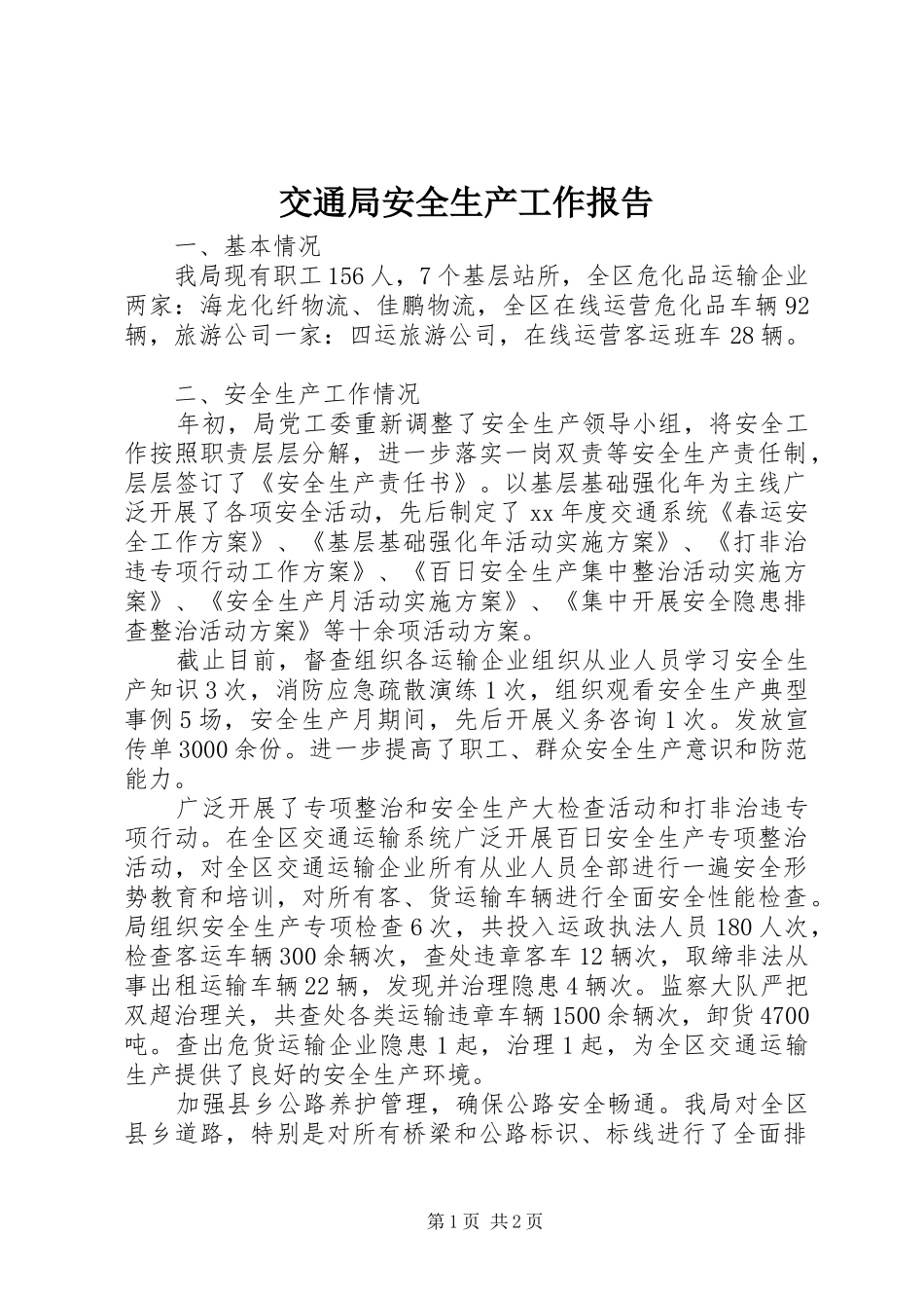 交通局安全生产工作报告 _第1页