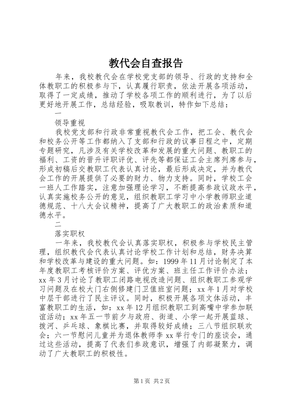 教代会自查报告 _第1页
