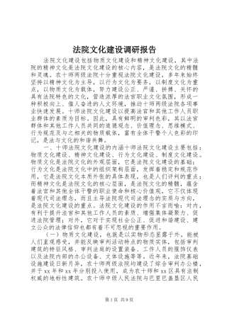 法院文化建设调研报告 