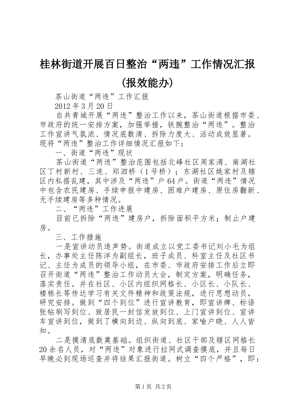 桂林街道开展百日整治“两违”工作情况汇报(报效能办) _第1页