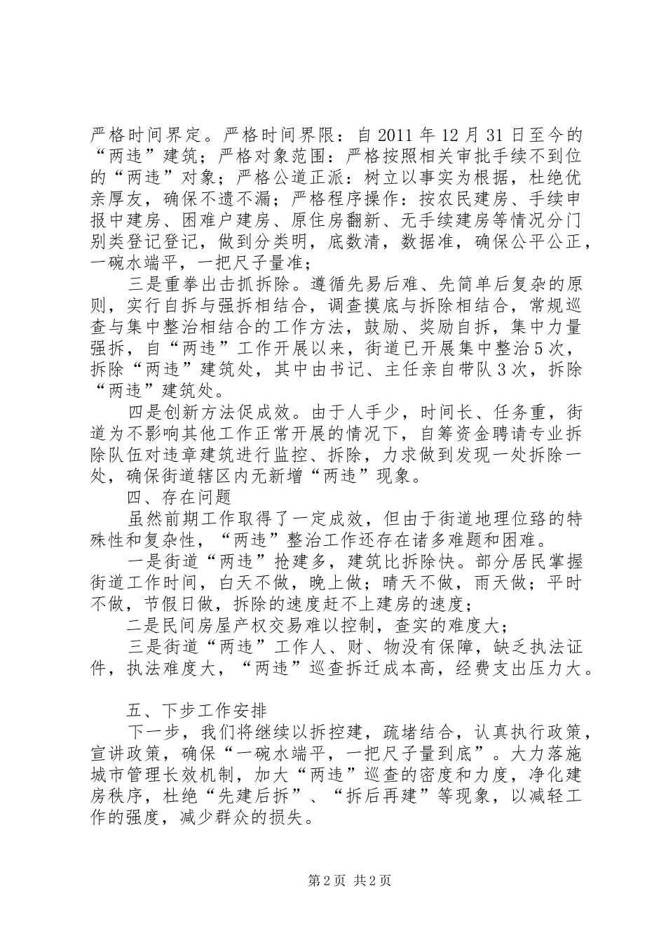 桂林街道开展百日整治“两违”工作情况汇报(报效能办) _第2页