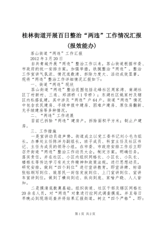 桂林街道开展百日整治“两违”工作情况汇报(报效能办) 