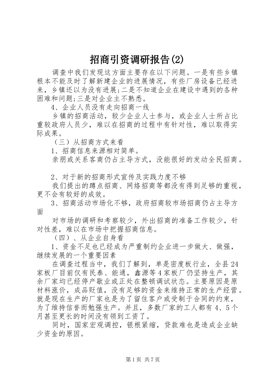 招商引资调研报告_第1页