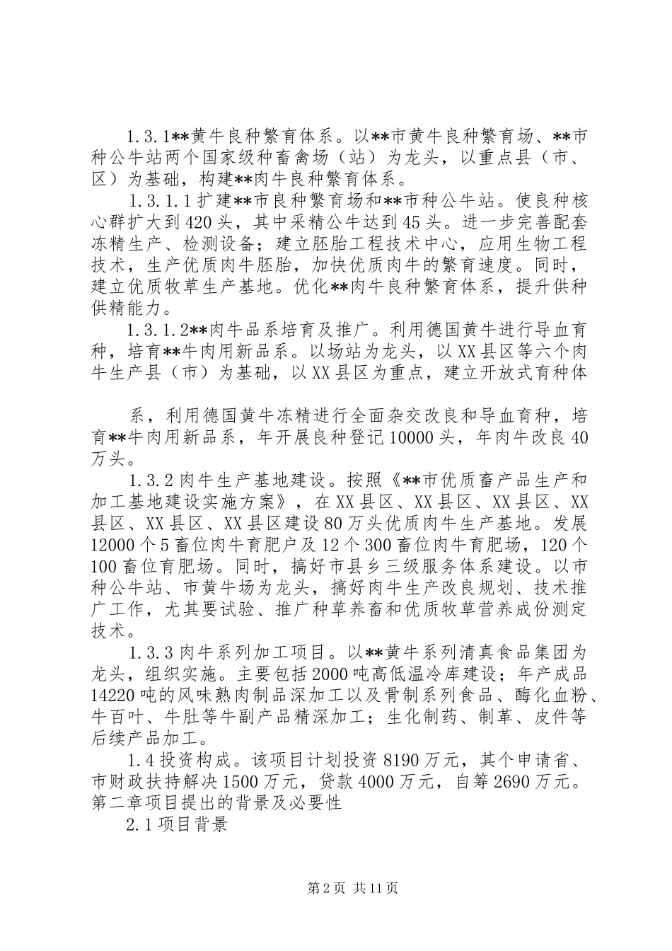 散养禽基地建设项目可行性报告剖析 _第2页