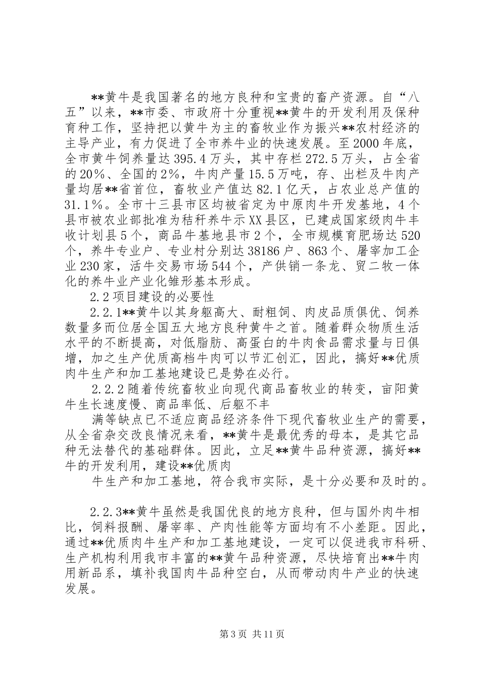 散养禽基地建设项目可行性报告剖析 _第3页