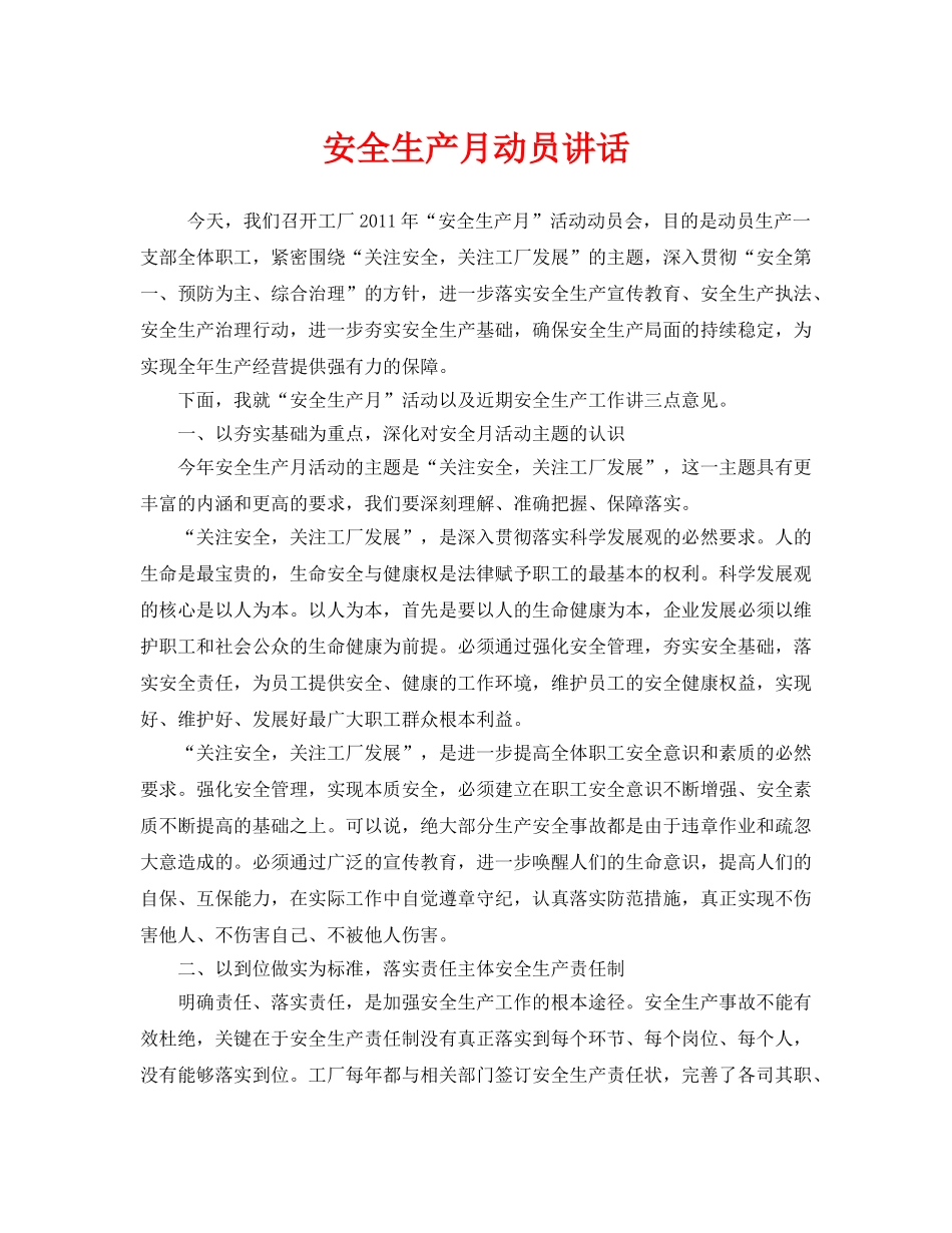 《安全管理文档》之安全生产月动员讲话 _第1页