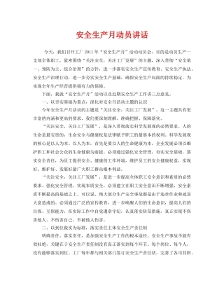 《安全管理文档》之安全生产月动员讲话 