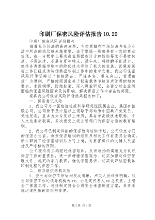 印刷厂保密风险评估报告10.20