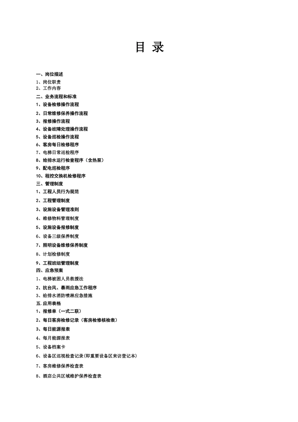 酒店工程工作手册_第2页