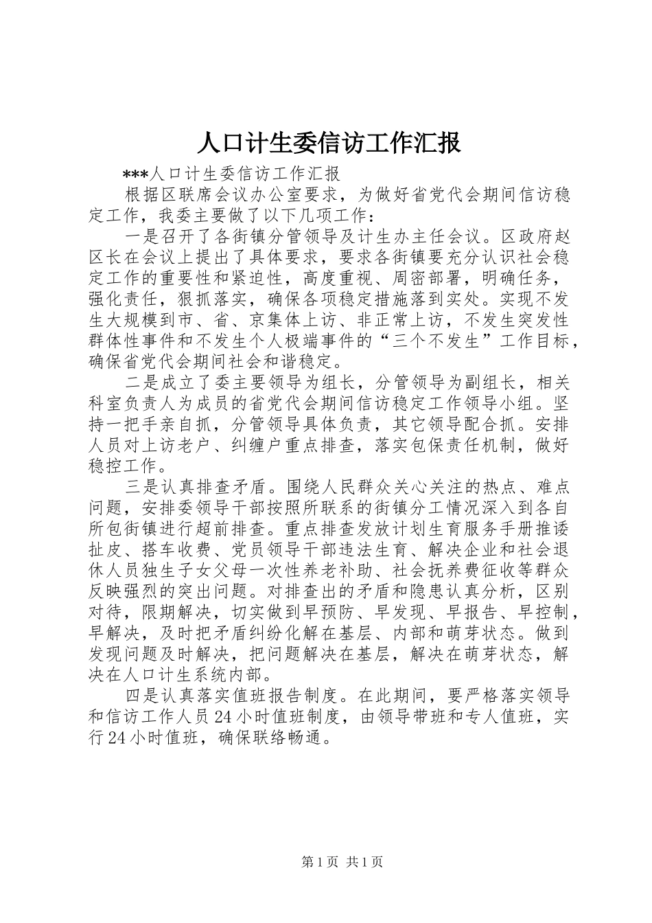 人口计生委信访工作汇报 _第1页