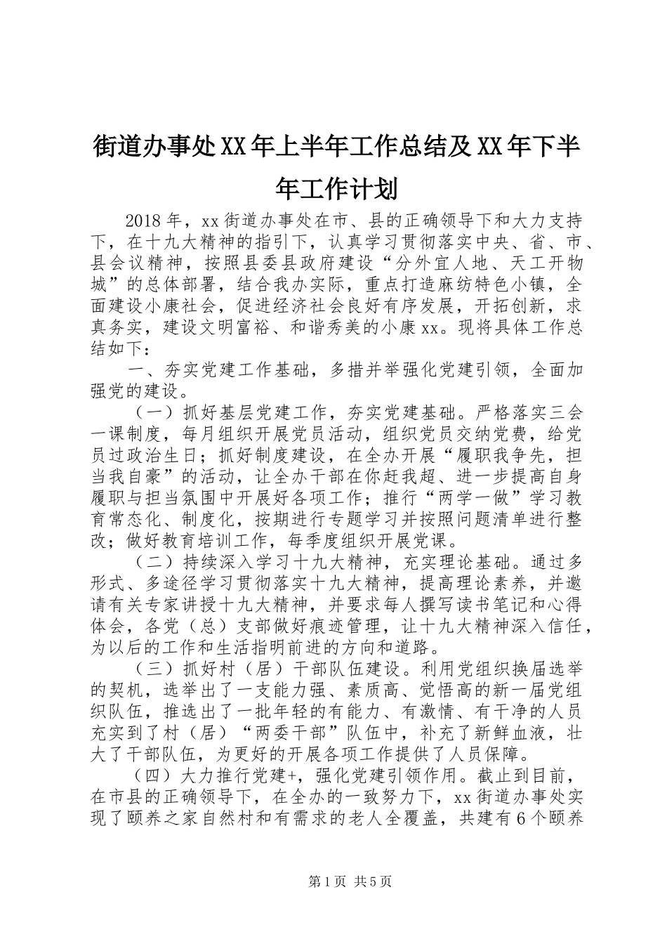 街道办事处XX年上半年工作总结及XX年下半年工作计划_第1页