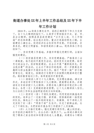 街道办事处XX年上半年工作总结及XX年下半年工作计划