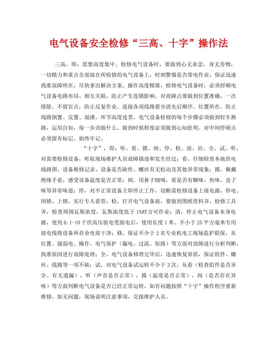 《安全管理》之电气设备安全检修“三高、十字”操作法 _第1页