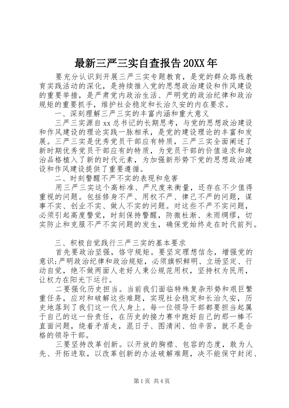 最新三严三实自查报告20XX年_第1页