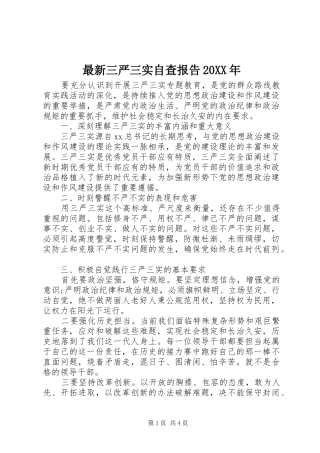 最新三严三实自查报告20XX年