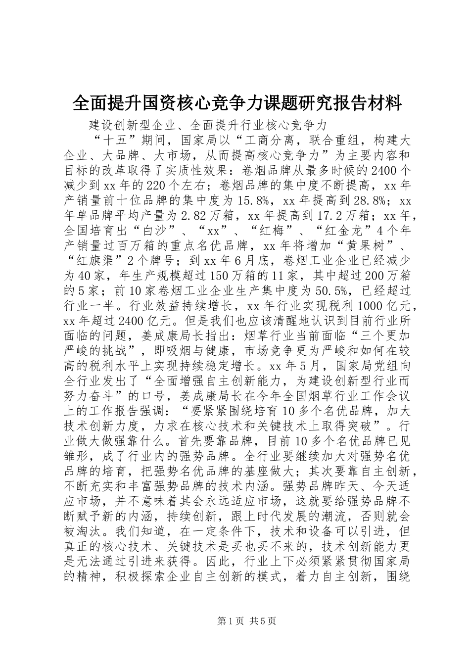 全面提升国资核心竞争力课题研究报告材料 _第1页
