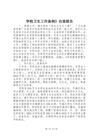 学校卫生工作条例》自查报告 