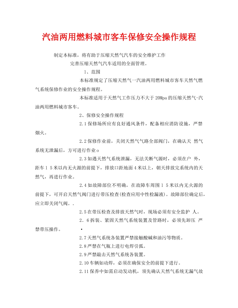 《安全操作规程》之汽油两用燃料城市客车保修安全操作规程 _第1页