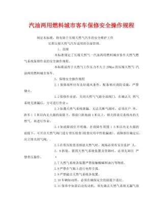 《安全操作规程》之汽油两用燃料城市客车保修安全操作规程 