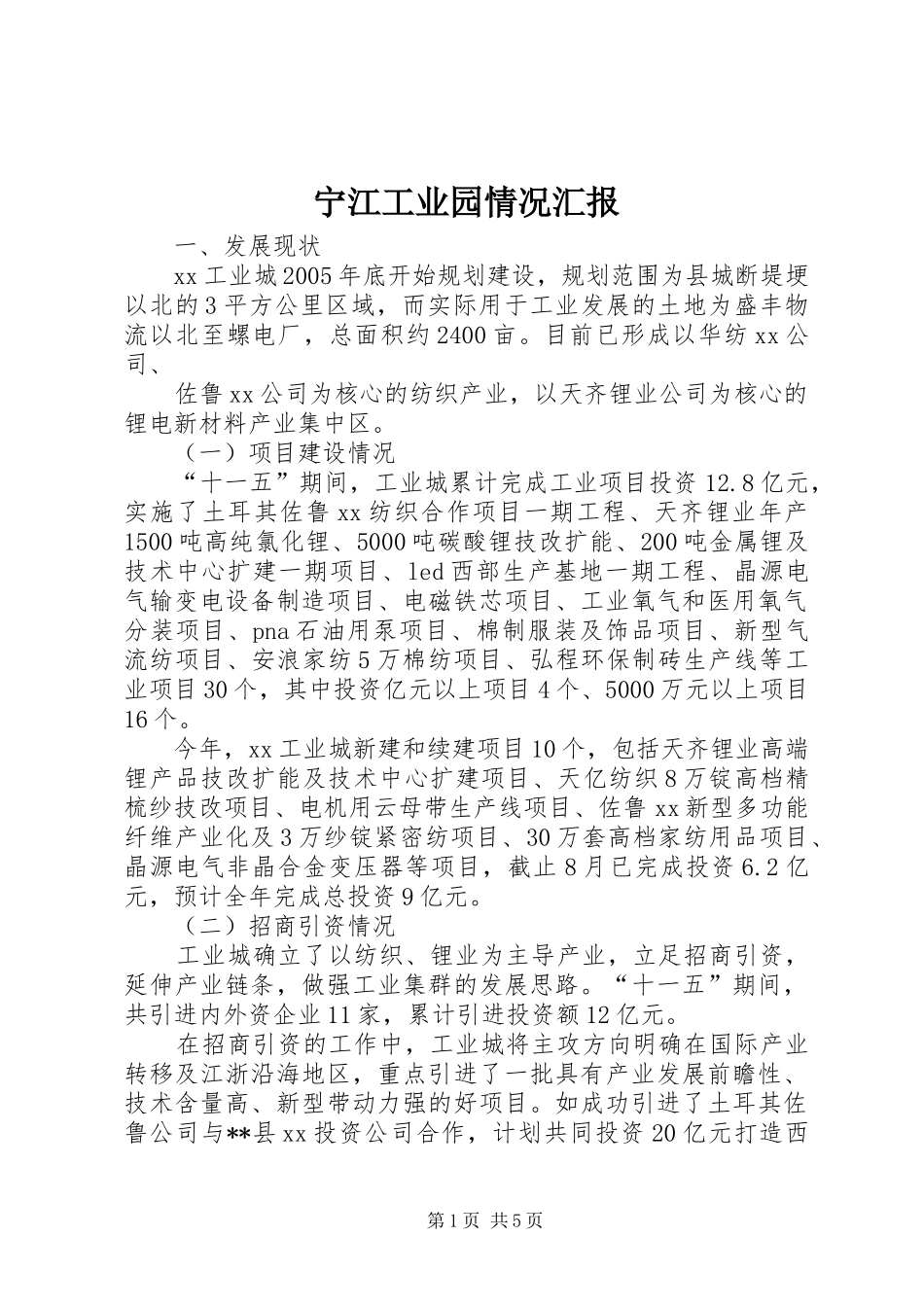 宁江工业园情况汇报 _第1页