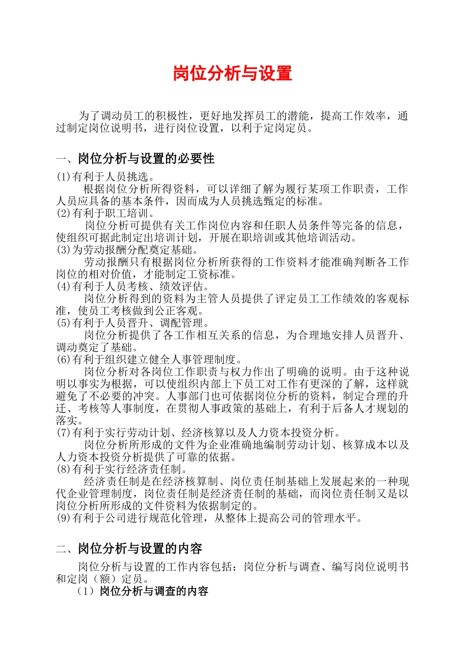 岗位分析与设置的必要性_第1页