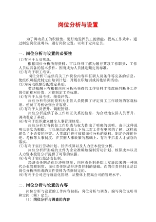 岗位分析与设置的必要性
