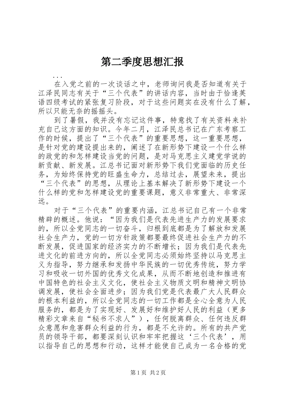 第二季度思想汇报 (20)_第1页