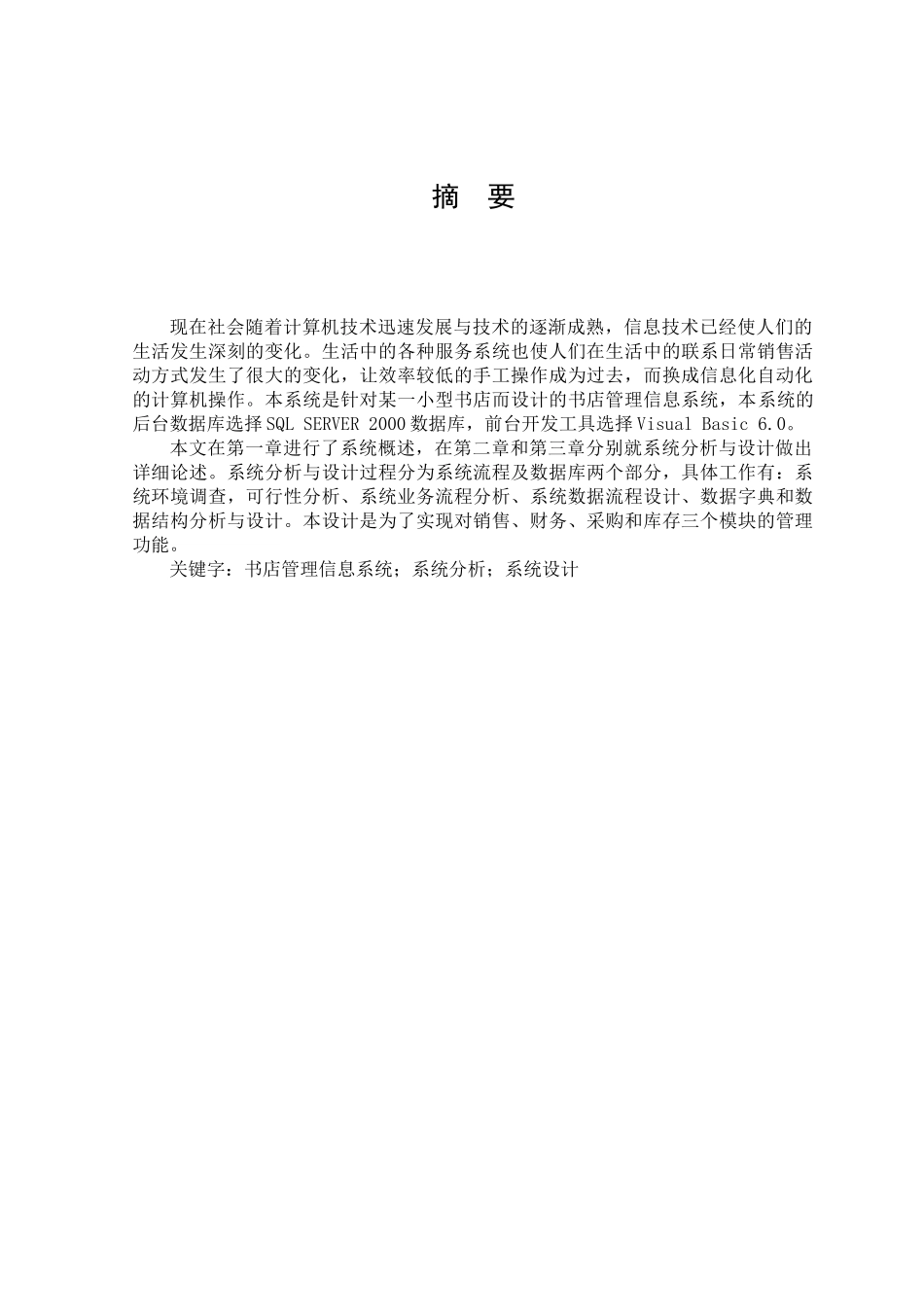 书店销售管理信息系统分析与设计_第1页