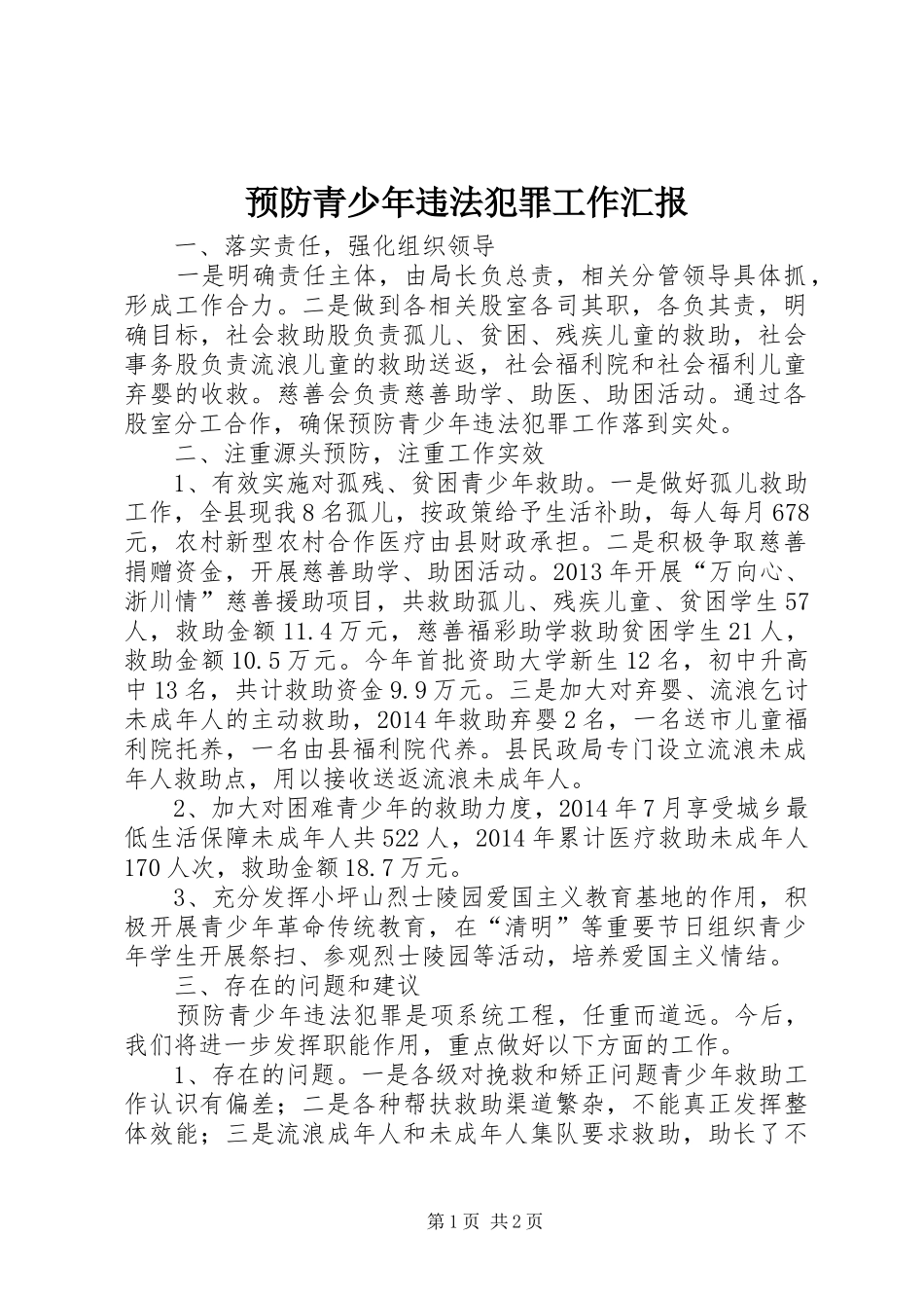 预防青少年违法犯罪工作汇报 _第1页