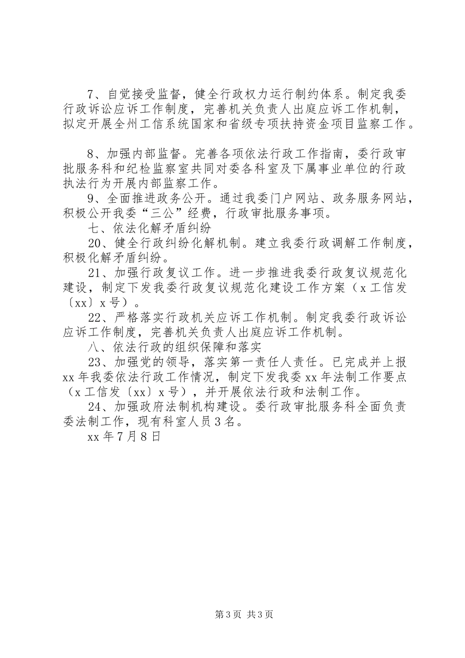 工业和信息化委XX年度上半年依法行政工作情况汇报 _第3页