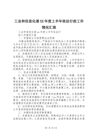 工业和信息化委XX年度上半年依法行政工作情况汇报 