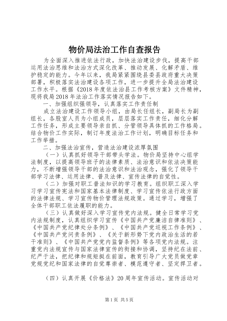 物价局法治工作自查报告 _第1页