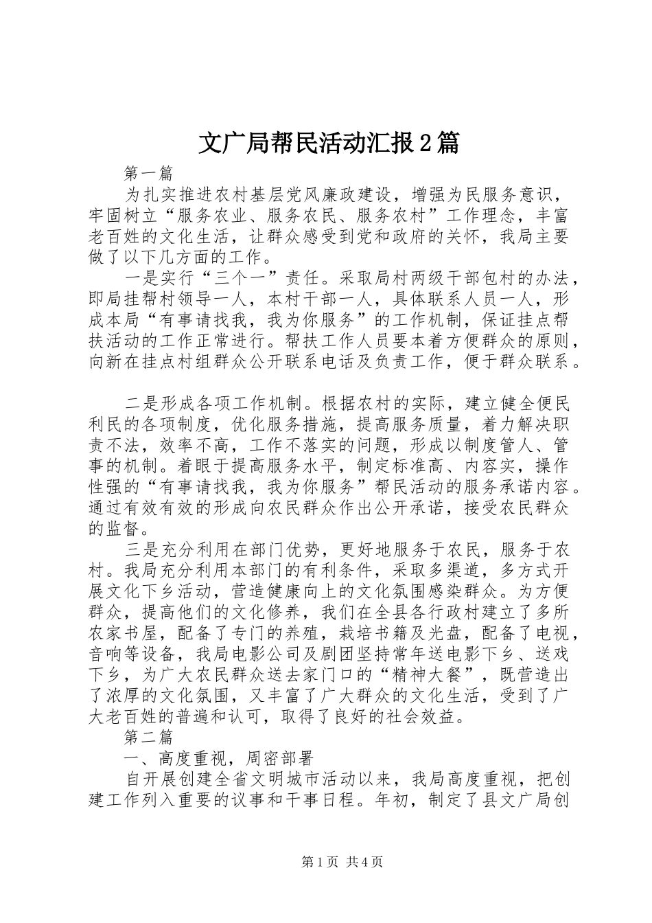 文广局帮民活动汇报2篇_第1页