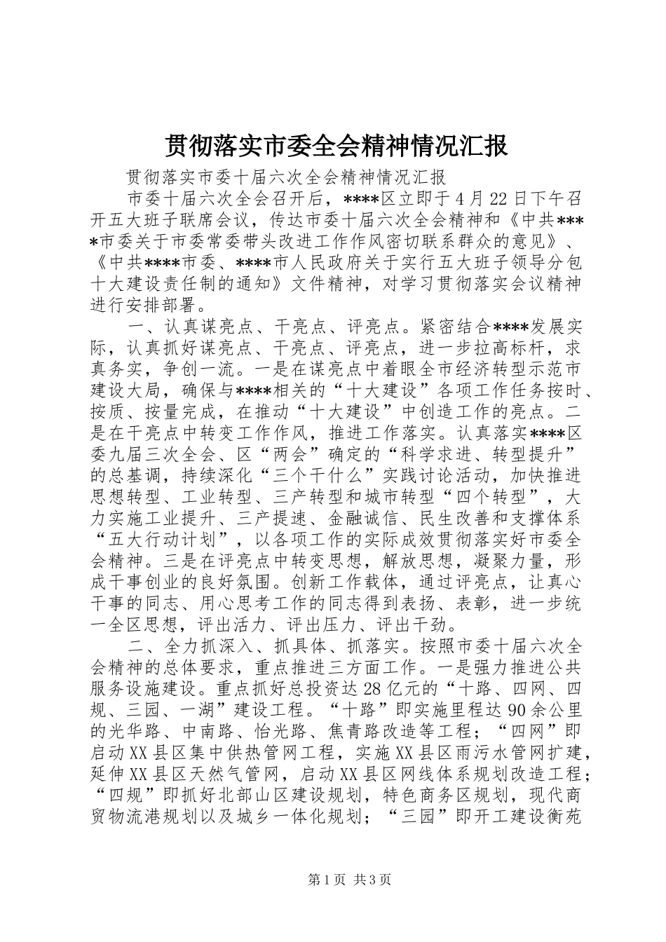 贯彻落实市委全会精神情况汇报 _第1页