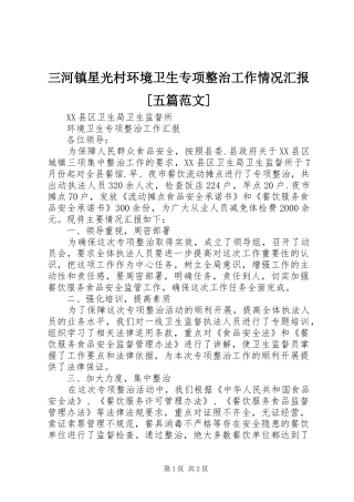 三河镇星光村环境卫生专项整治工作情况汇报[五篇范文] 