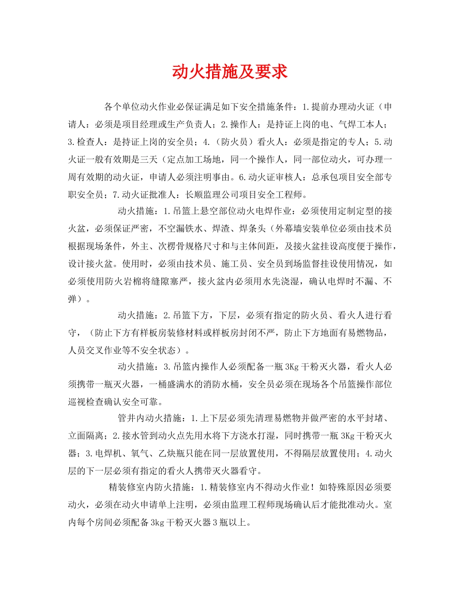 《安全管理》之动火措施及要求 _第1页