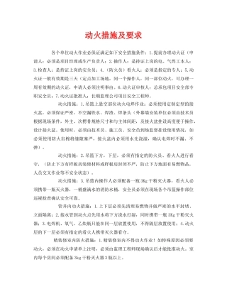 《安全管理》之动火措施及要求 