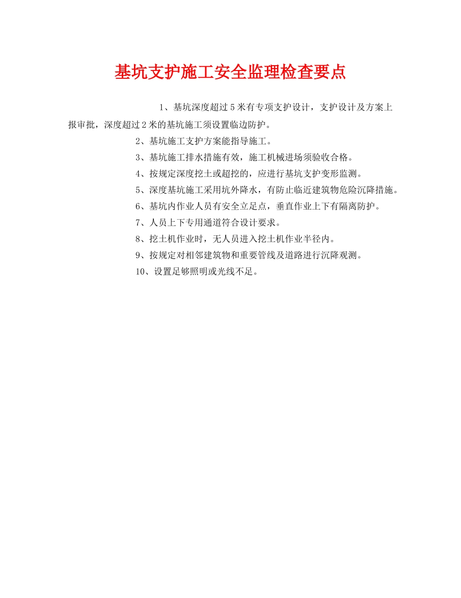 《安全管理》之基坑支护施工安全监理检查要点 _第1页