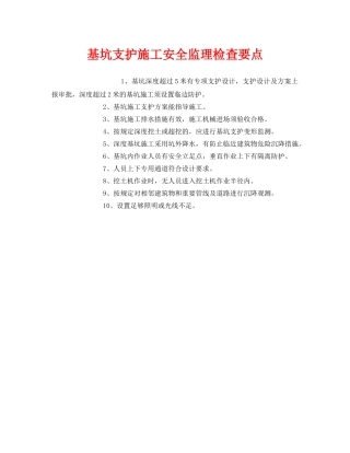 《安全管理》之基坑支护施工安全监理检查要点 