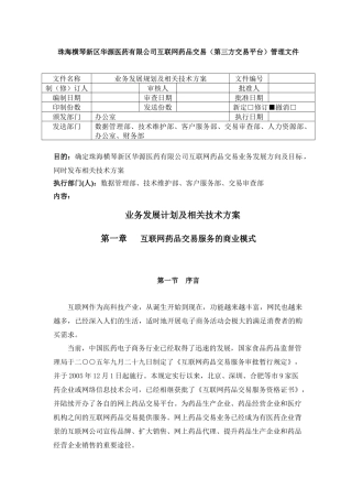 业务发展计划及相关技术方案