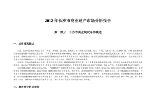 XXXX年长沙市商业地产市场分析报告