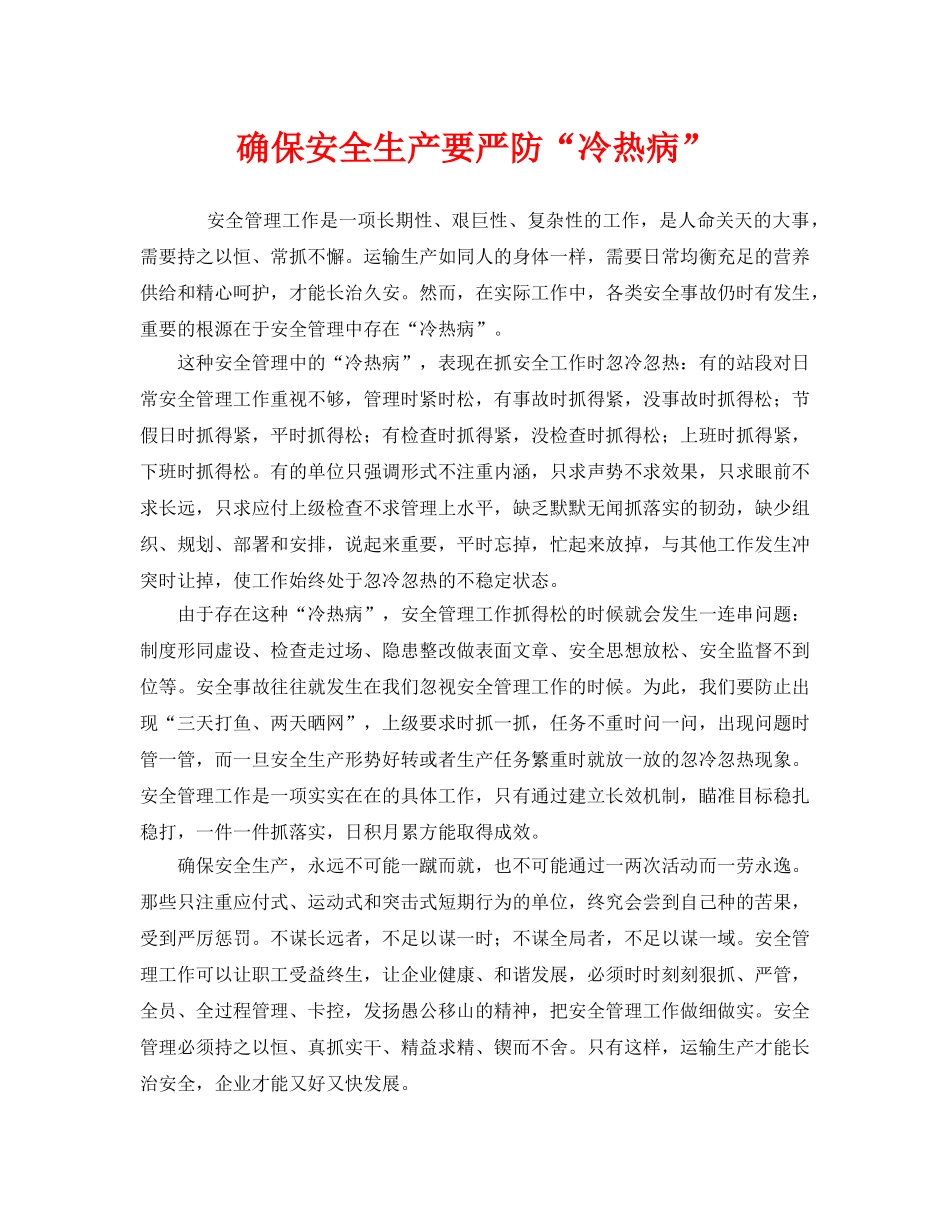 《安全管理》之确保安全生产要严防“冷热病” _第1页