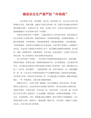 《安全管理》之确保安全生产要严防“冷热病” 