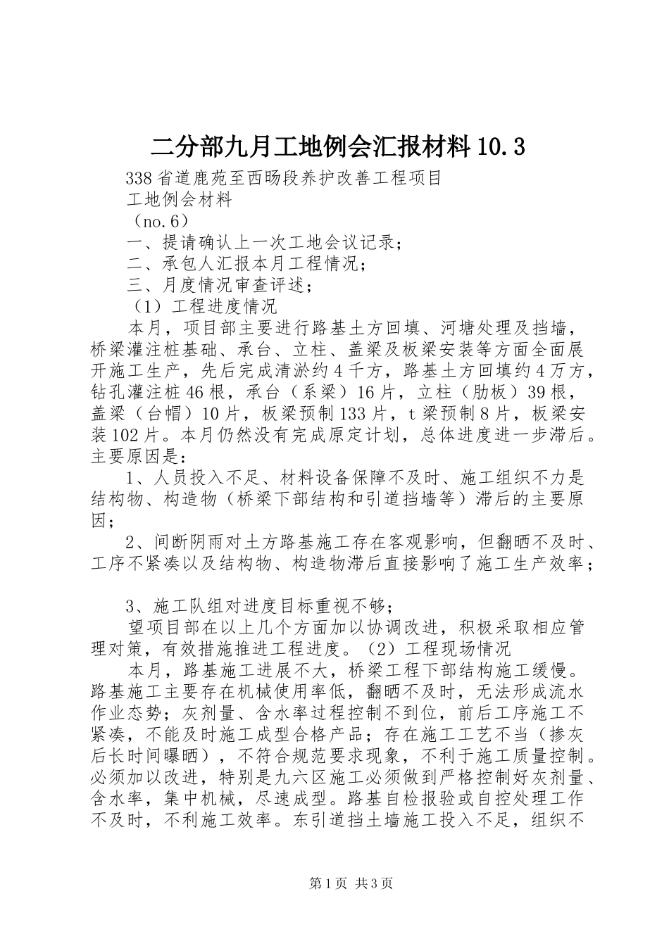 二分部九月工地例会汇报材料10.3 _第1页