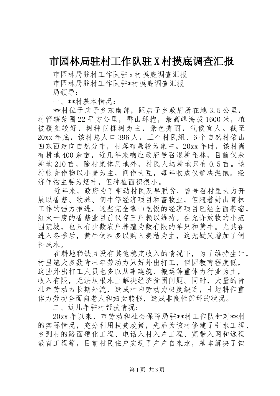 市园林局驻村工作队驻X村摸底调查汇报 _第1页